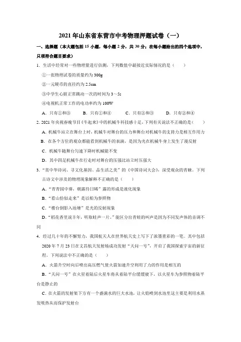 2021年山东省东营市中考物理押题试卷(一)解析版