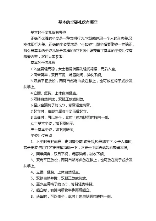 基本的坐姿礼仪有哪些