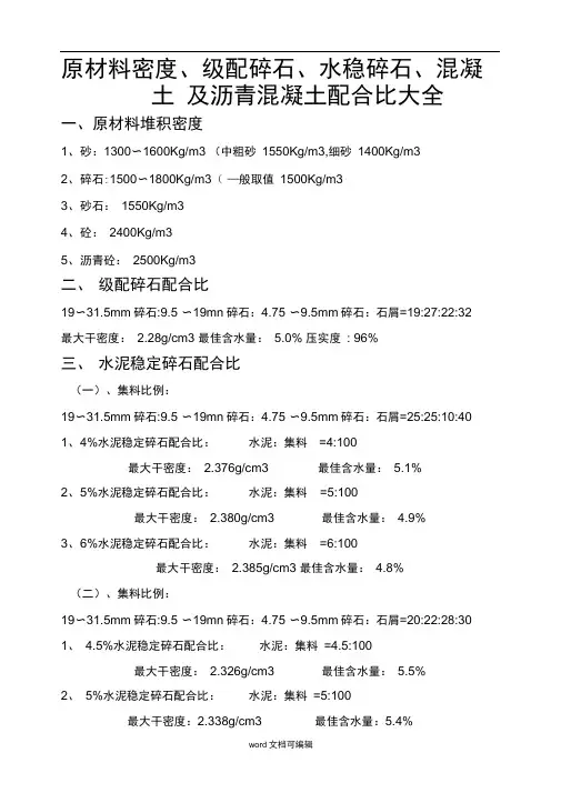 原材料密度级配碎石水稳层混凝土及沥青砼配合比大全.doc
