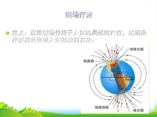 磁场疗法(南医大)-医学课件