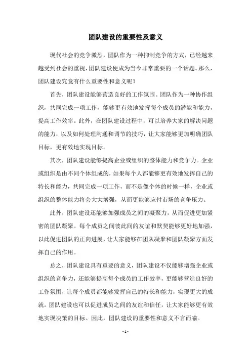 团队建设的重要性及意义