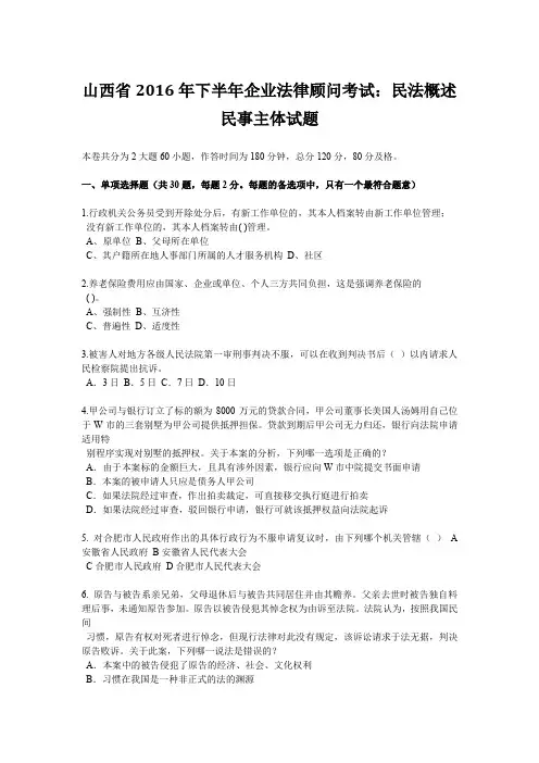 山西省2016年下半年企业法律顾问考试：民法概述民事主体试题