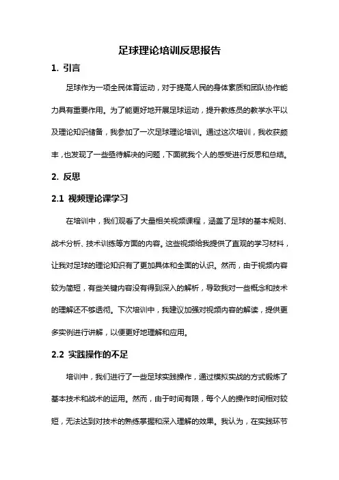 足球理论培训反思报告