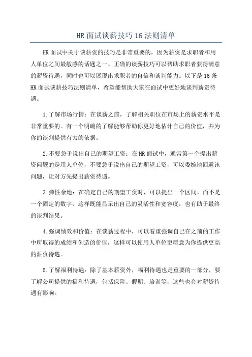 HR面试谈薪技巧16法则清单
