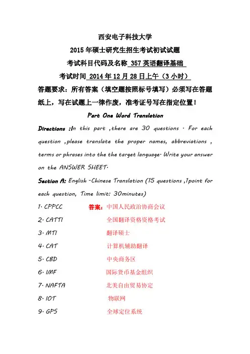 2015年西安电子科技大学MTI真题---357英语翻译基础