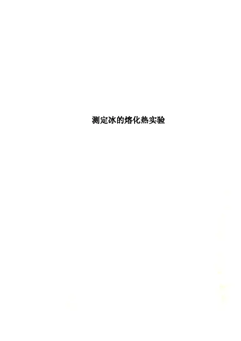测定冰的熔化热实验 