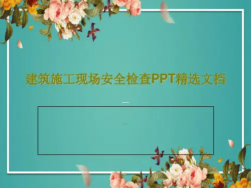 建筑施工现场安全检查PPT精选文档66页PPT