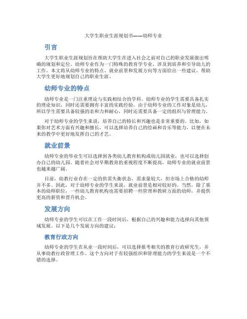 大学生职业生涯规划书幼师专业