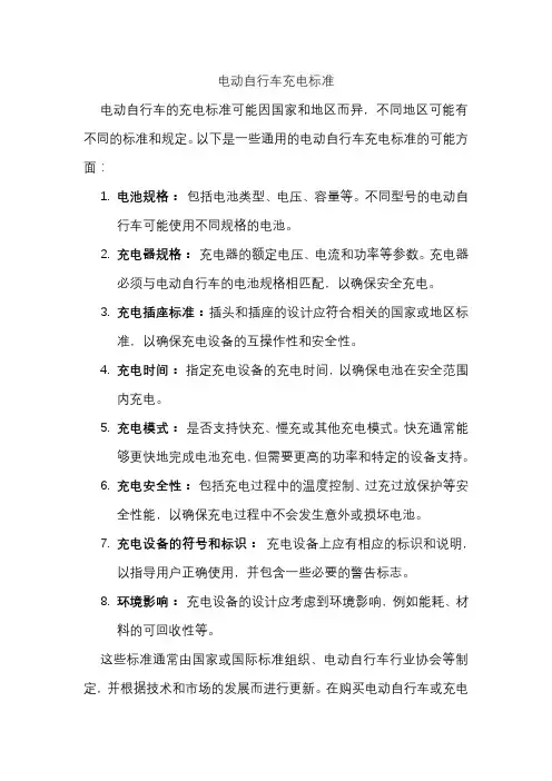 电动自行车充电标准