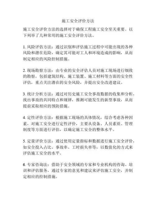 施工安全评价方法