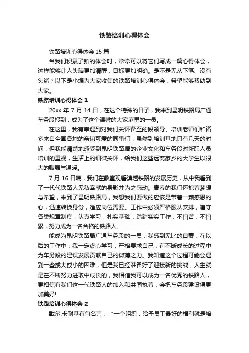 铁路培训心得体会15篇