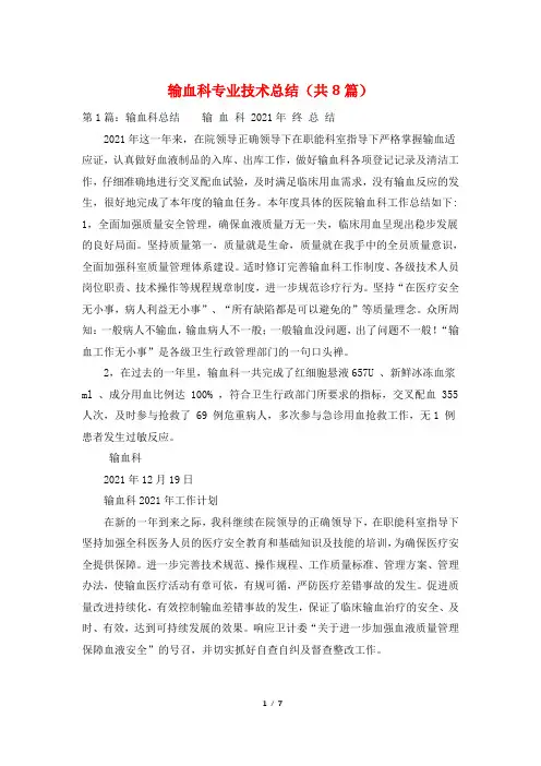 输血科专业技术总结(共8篇)