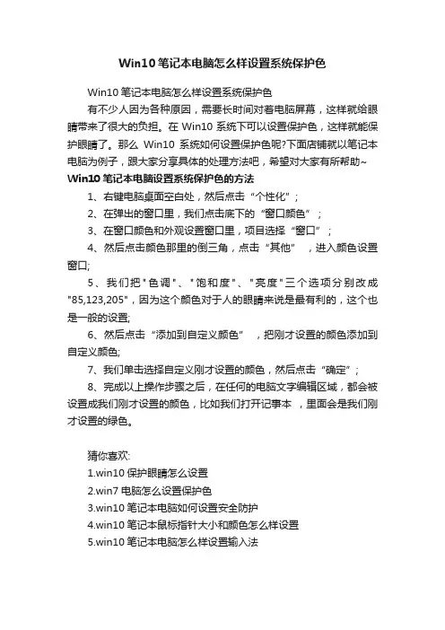 Win10笔记本电脑怎么样设置系统保护色