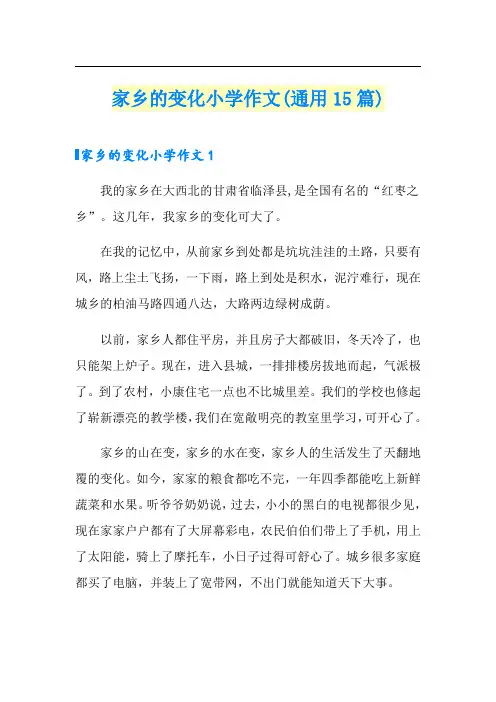 家乡的变化小学作文(通用15篇)
