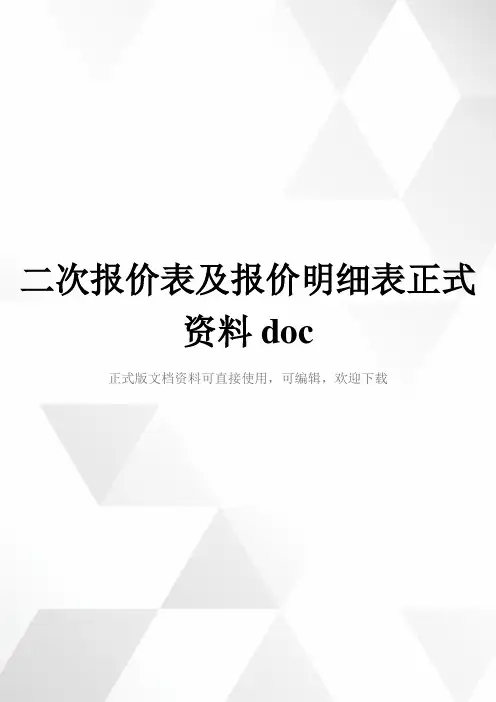 二次报价表及报价明细表正式资料doc