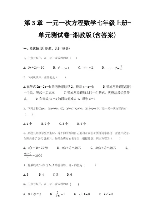 第3章 一元一次方程数学七年级上册-单元测试卷-湘教版(含答案)