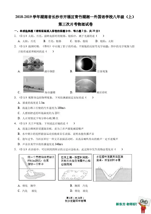 【教师版】2018-2019学年湖南省长沙市开福区青竹湖湘一外国语学校八年级(上)第三次月考物理试卷