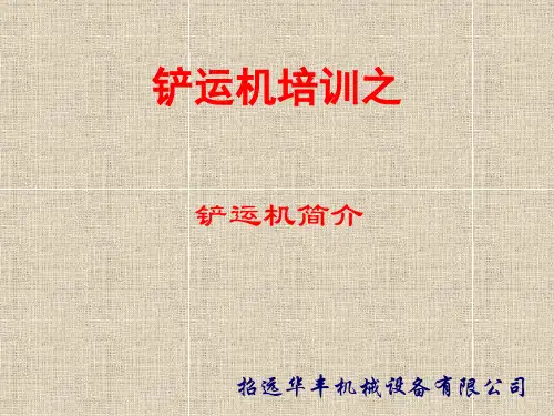 铲运机培训之铲运机简介.