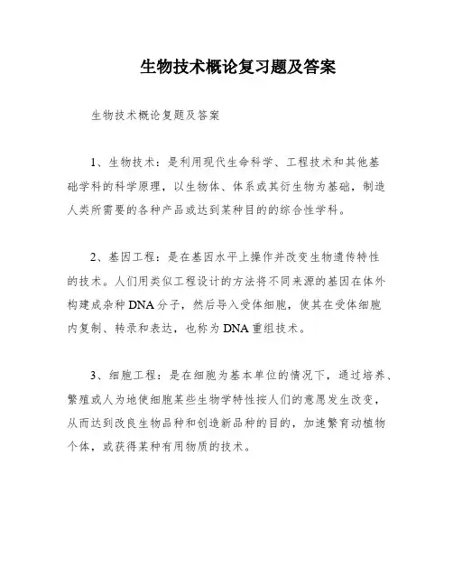 生物技术概论复习题及答案