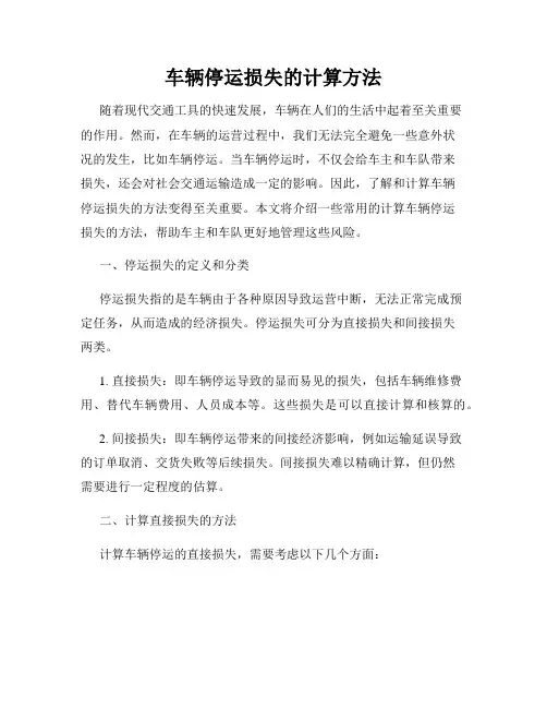 车辆停运损失的计算方法