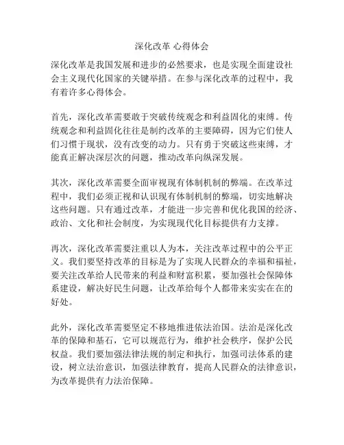 深化改革 心得体会