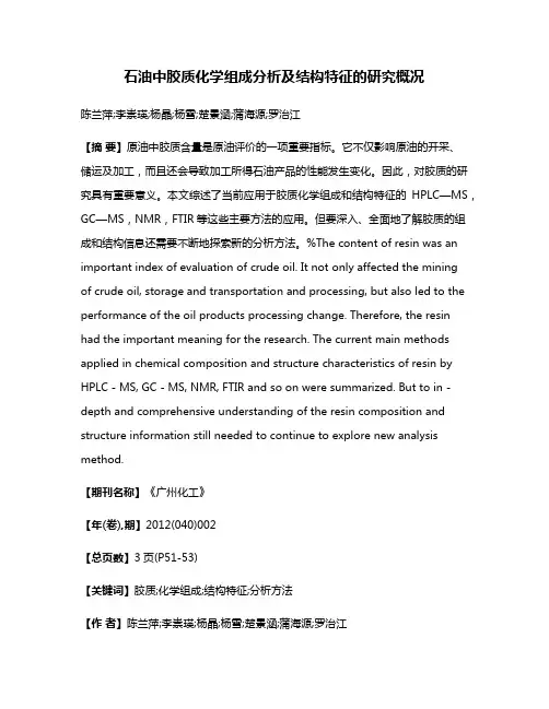石油中胶质化学组成分析及结构特征的研究概况