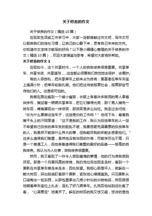 关于修养的作文（精选10篇）