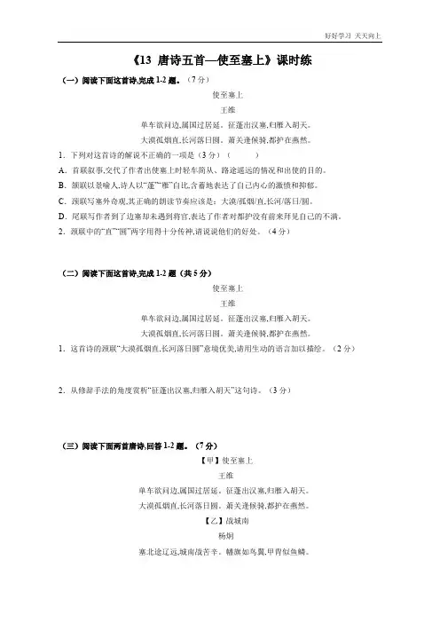 八年级初二上册语文部编版课时练《 唐诗五首：使至塞上》(试卷+答案版)
