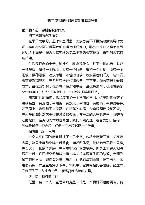初二学期的收获作文[5篇范例]