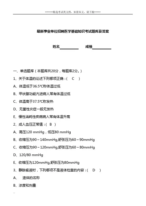 最新事业单位招聘医学基础知识考试题库及答案