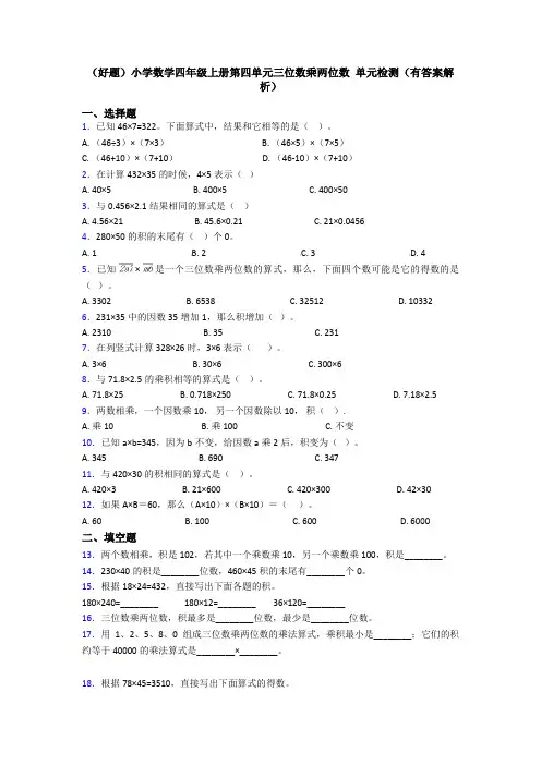 (好题)小学数学四年级上册第四单元三位数乘两位数 单元检测(有答案解析)