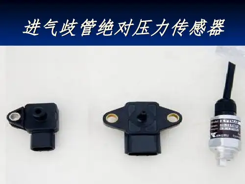 进气歧管绝对压力传感器