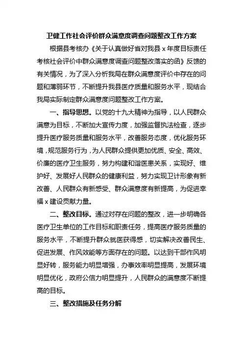 卫健工作社会评价群众满意度调查问题整改工作方案