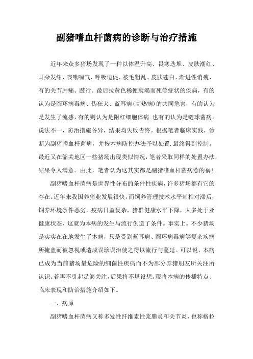 副猪嗜血杆菌病诊断与治疗措施