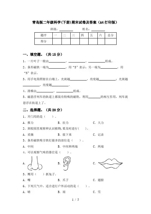 青岛版二年级科学(下册)期末试卷及答案(A4打印版)