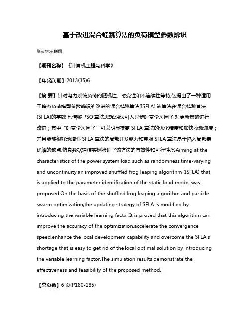 基于改进混合蛙跳算法的负荷模型参数辨识