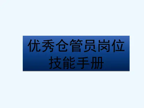 仓库管理员岗位技能手册 PPT