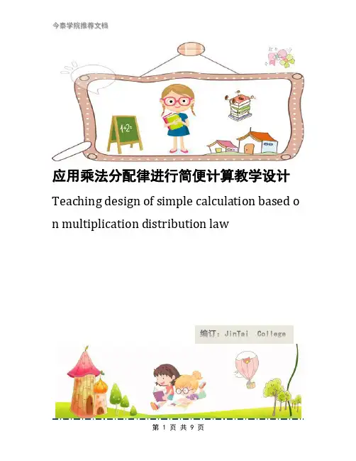 应用乘法分配律进行简便计算教学设计