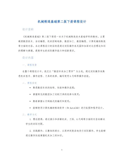 机械制造基础第二版下册课程设计