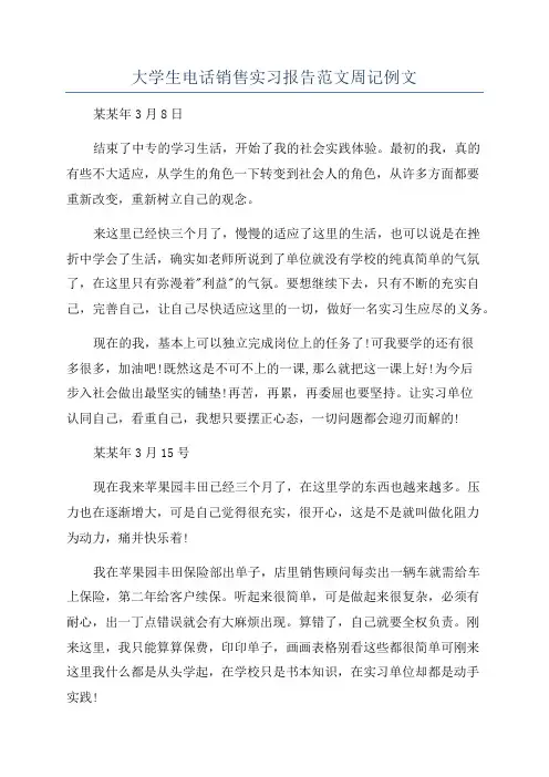 大学生电话销售实习报告范文周记例文