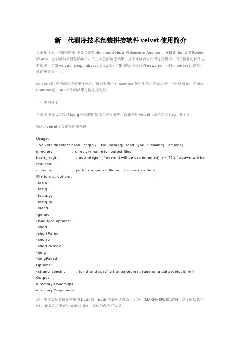 新一代测序技术组装拼接软件velvet使用简介