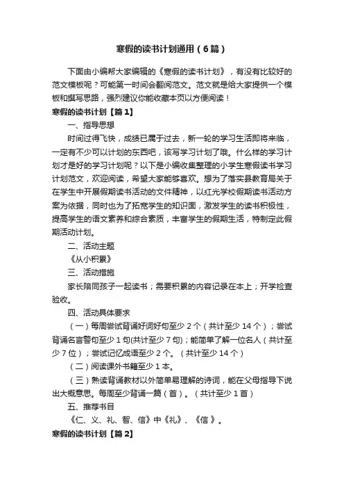 寒假的读书计划通用（6篇）