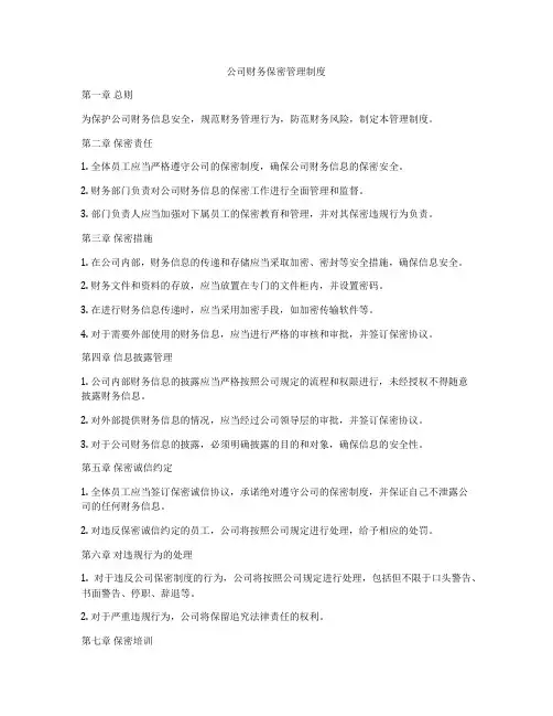 公司财务保密管理制度