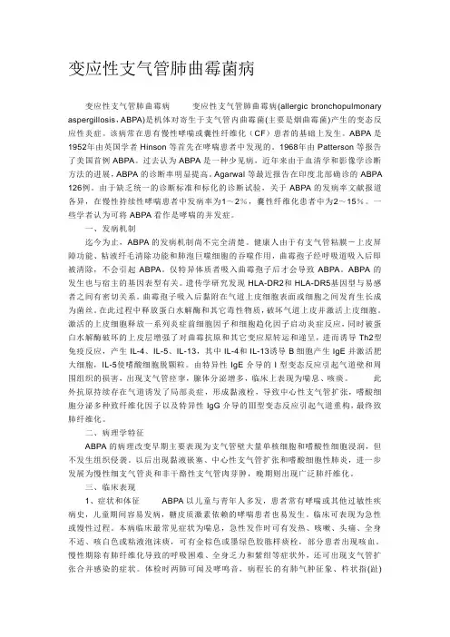 变应性支气管肺曲霉菌病