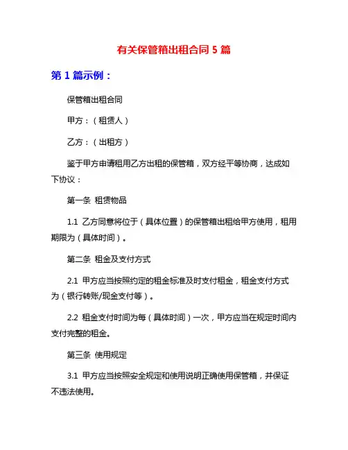 有关保管箱出租合同5篇