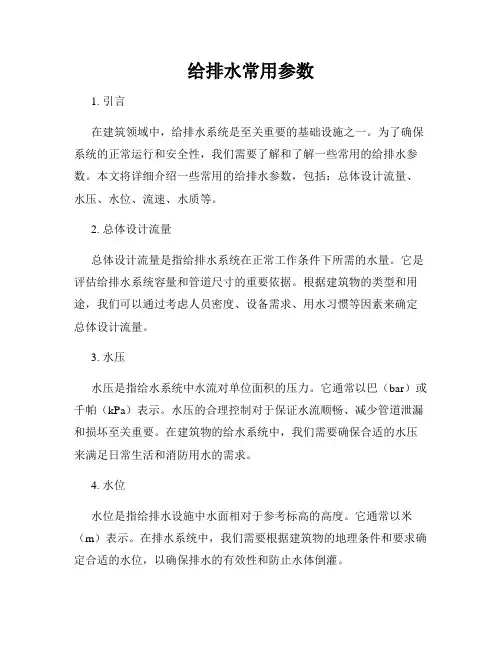 给排水常用参数