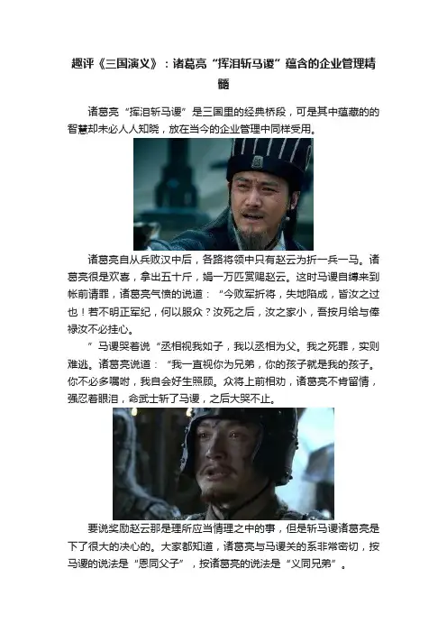 趣评《三国演义》：诸葛亮“挥泪斩马谡”蕴含的企业管理精髓