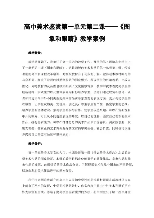 高中美术鉴赏第一单元第二课——《图象和眼睛》教学案例