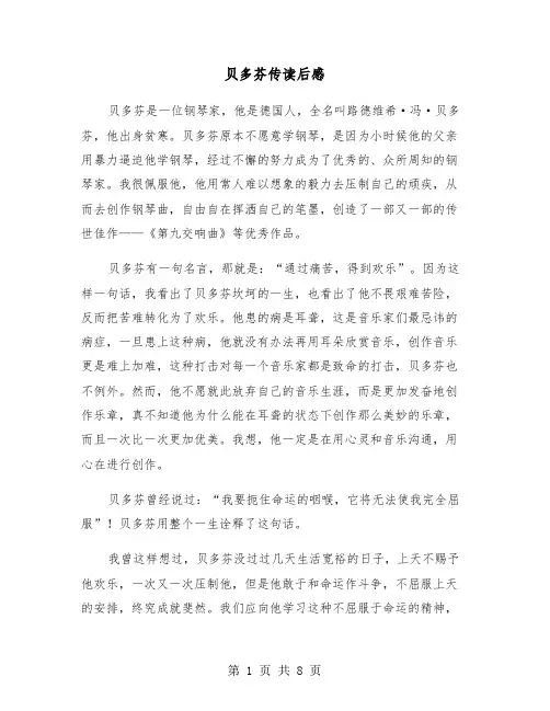 贝多芬传读后感（6篇）