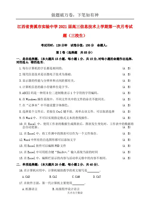 江西省贵溪市实验中学2021届高三信息技术上学期第一次月考试题三校生2 -含答案 